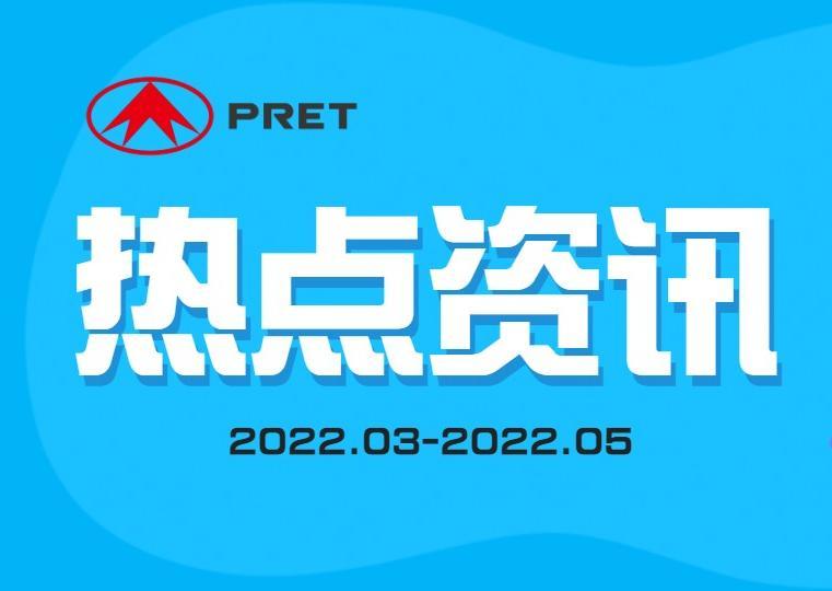 企業動態 | 普利特熱點資訊（2022.3-2022.5）