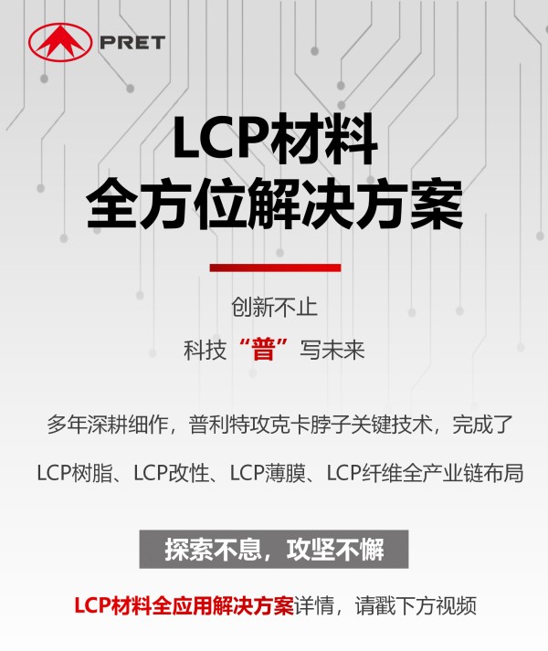 普利特LCP材料解決方案