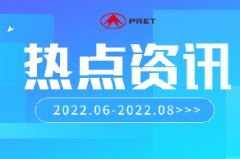 企業動態 | 普利特熱點資訊（2022.6-2022.8）