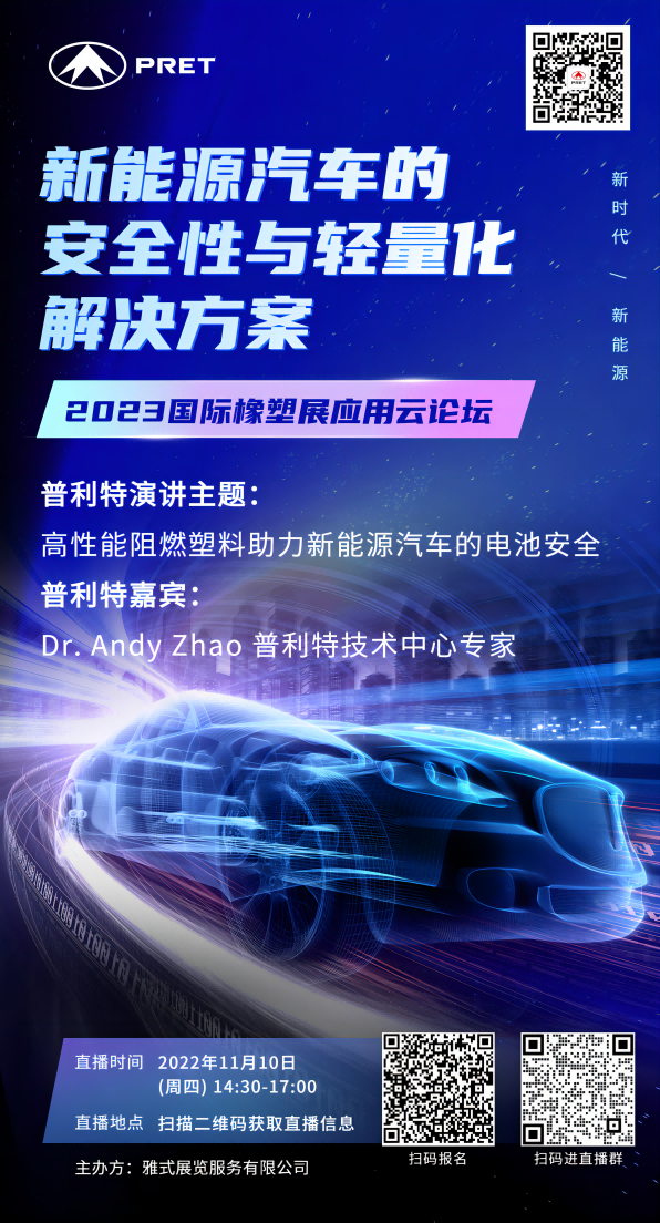 普利特受邀參與2023國際橡塑展應用云論壇