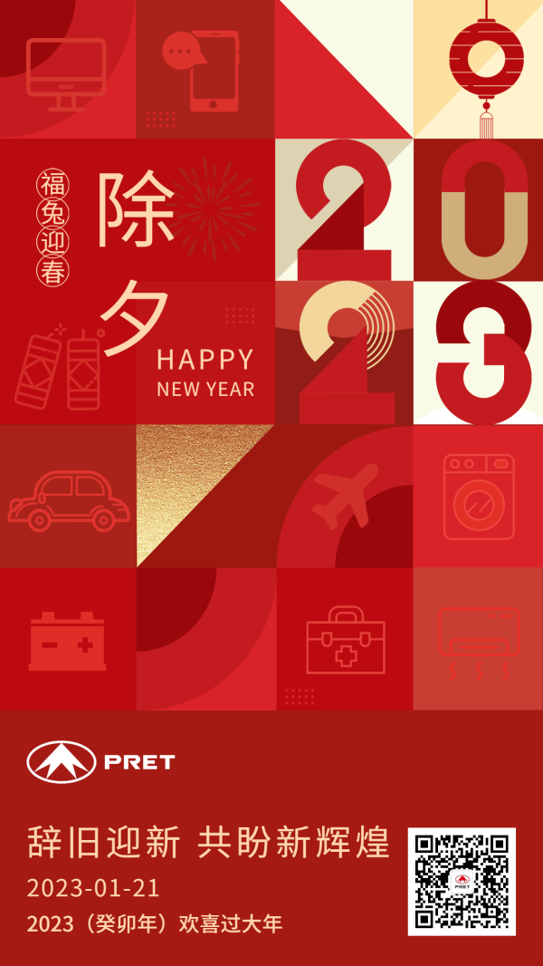 2023，普利特恭賀新年