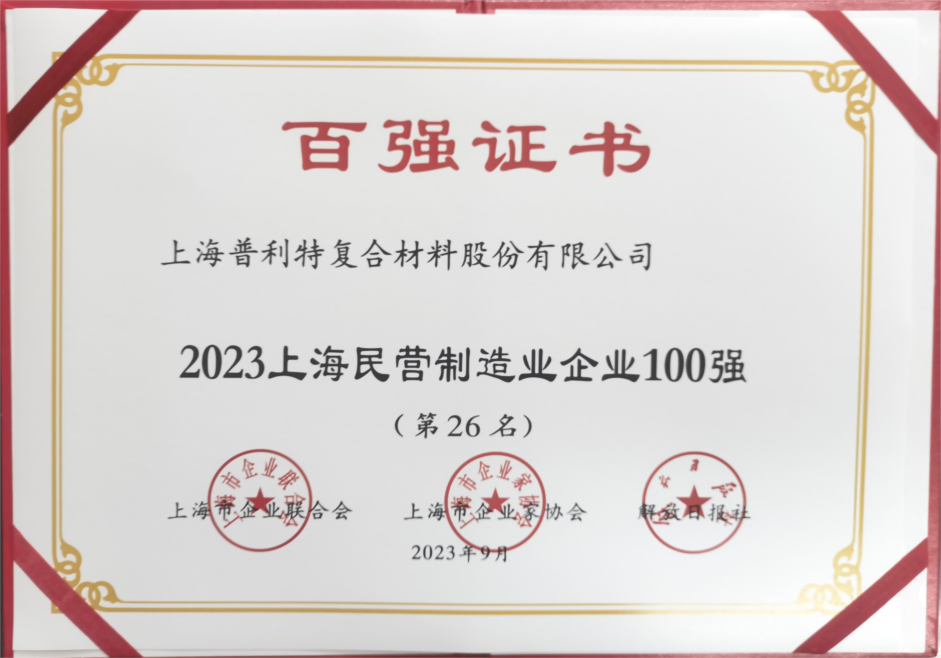 2023年上海百強企業系列榜單出爐，普利特榮登多項榜單，再創新高！