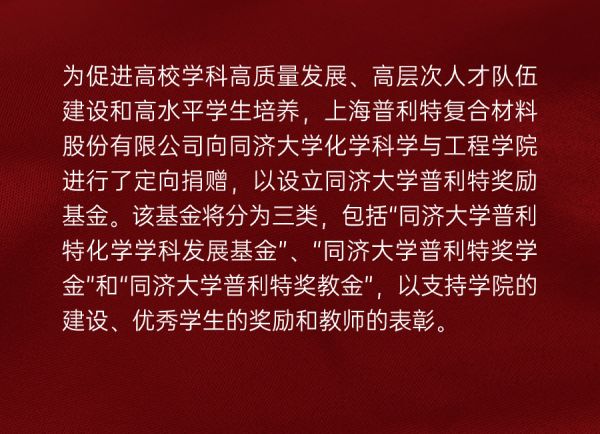 企業動態 | 熱烈慶祝同濟大學普利特獎勵基金捐贈儀式成功舉辦