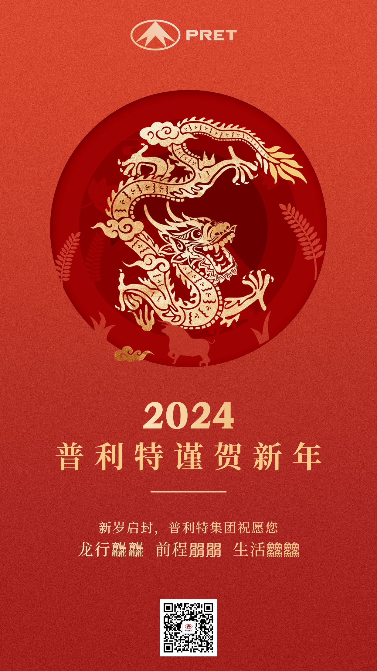 2024，普利特謹賀新年！