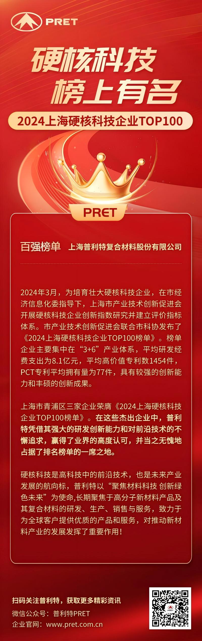 喜報！普利特榮登2024上海硬核科技企業TOP100榜單！